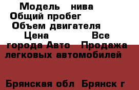  › Модель ­ нива 4x4 › Общий пробег ­ 200 000 › Объем двигателя ­ 2 › Цена ­ 55 000 - Все города Авто » Продажа легковых автомобилей   . Брянская обл.,Брянск г.